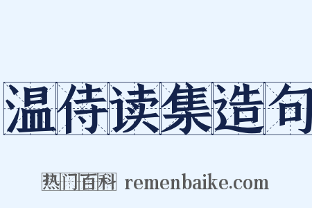 温侍读集造句是什么意思的图片